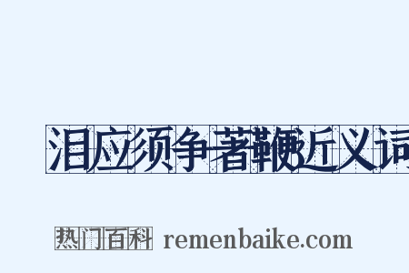 抆泪应须争著鞭近义词是什么意思的图片